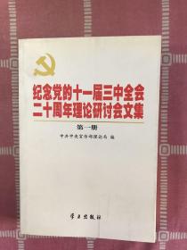 纪念党的十一届三中全会二十周年理论研讨会文集（第一册）