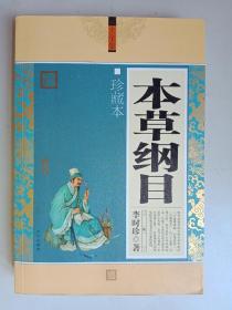 本草纲目大全集（珍藏本）