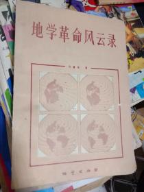 地学革命风云录    一版一印