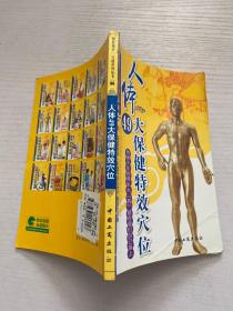 人体49大保健特效穴位