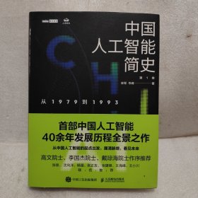 中国人工智能简史 从1979到1993 ChatGPT时代应了解的中国AI史诗