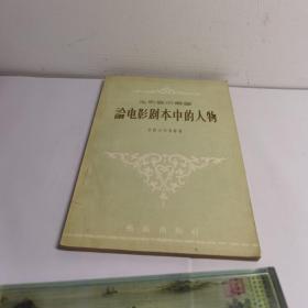 论电影剧本中的人物