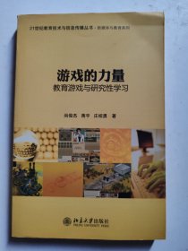 21世纪教育技术与信息传播丛书·新媒体与教育系列·游戏的力量：教育游戏与研究性学习