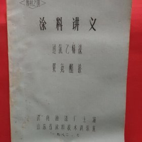 涂料讲议(过氯乙烯漆、聚氨脂漆)