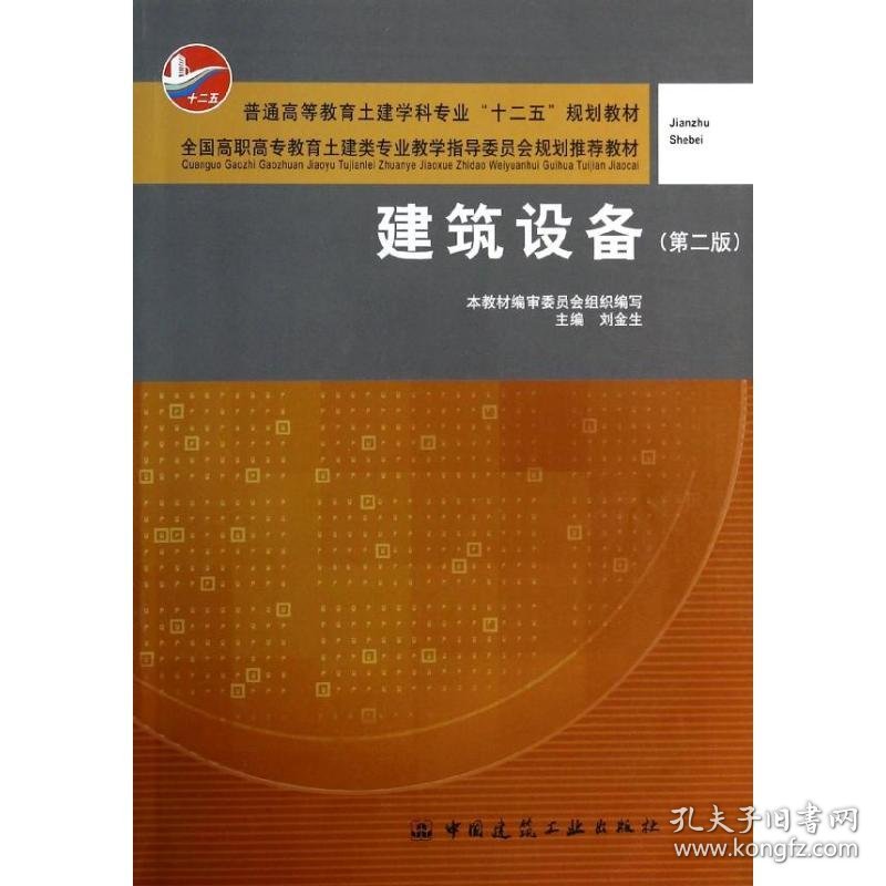建筑设备(第2版) 9787112154869 刘金生 中国建筑工业出版社