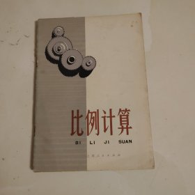 比例计算
