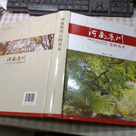 河南栾川古树名木（精装本）铜版彩印一版一印 盖有栾川县林业局赠长方形红章和001133数字