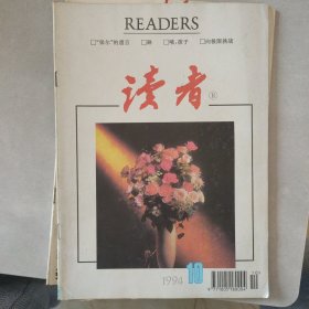 读者1994-10