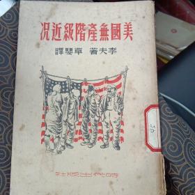 著名翻译家草婴~《美国无产阶级近况》，1951年6月