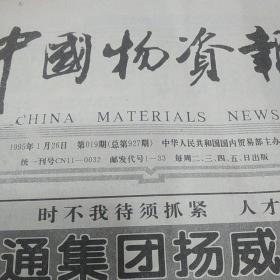 中国物资报1995年1月26日总第927期