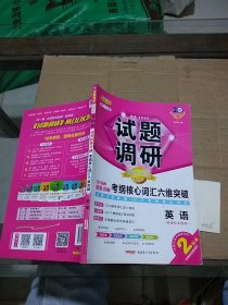 试题调研2019高考超重点1 考纲核心词汇六维突破 英语