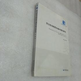 经济管理学术文库·经济类：智力资本的资本成本效应研究  书边有少许水渍