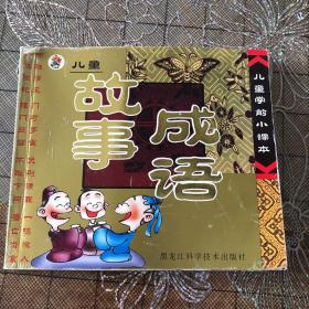 学前400字/儿童学前小课本儿童成语故事（201）