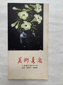 美术书店《上海美术书店简介》《最近出版艺术画册》1963年10月