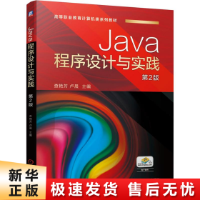 Java程序设计与实践 第2版