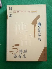 傅雷经典作品选：现代文学名家名作文库