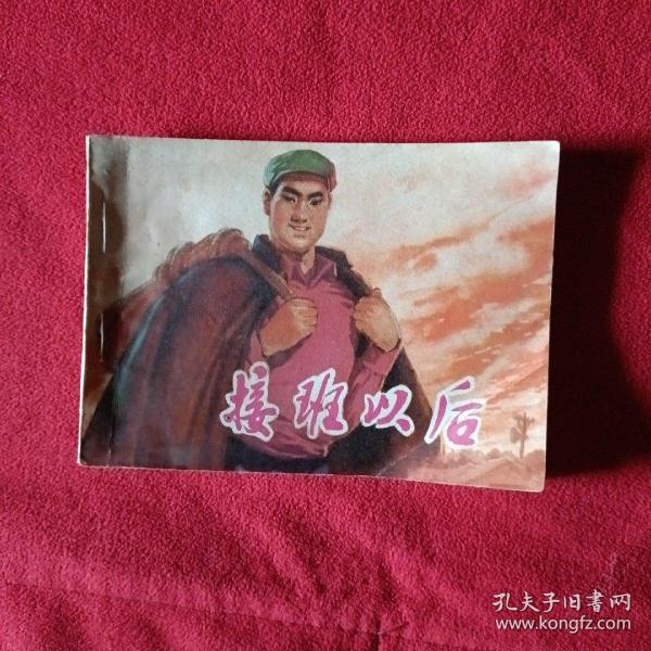 接班以后连环画75年1版1印