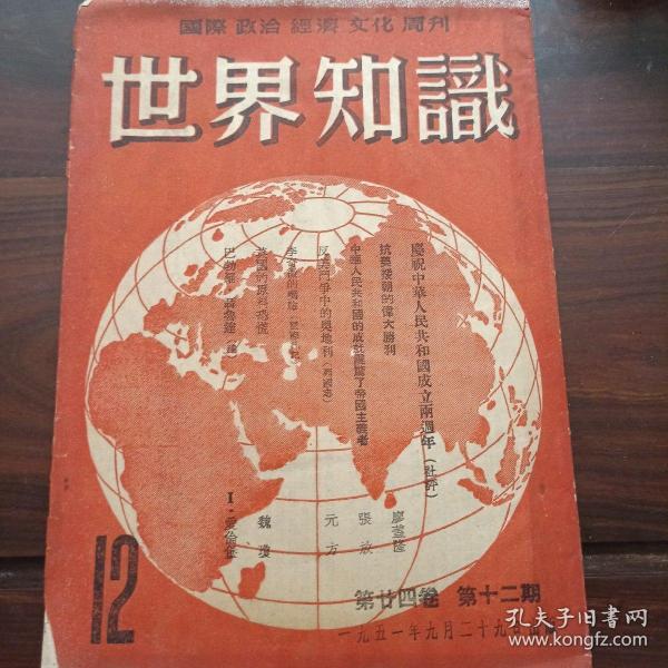 世界知识1951年第二十四卷，第十二期