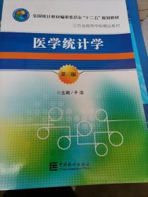 医学统计学（第3版）/全国统计教材编审委员会“十二五”规划教材·江苏省高等学校精品教材