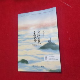 云边有个小卖部