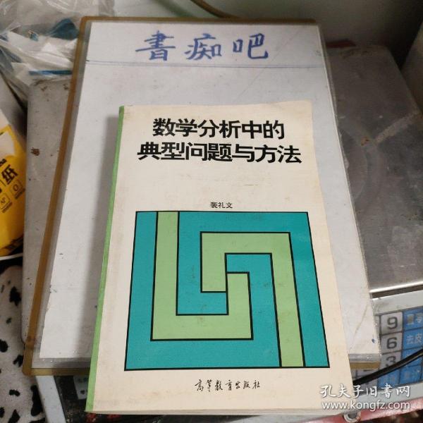 数学分析中的典型问题与方法