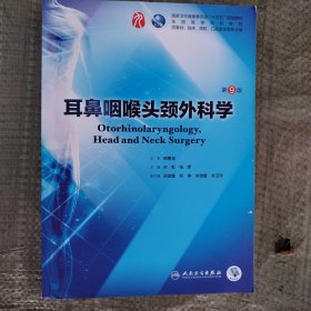 耳鼻咽喉头颈外科学（第9版/本科临床/配增值）
