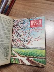 科学大众 1953-1954合订本（全24期）