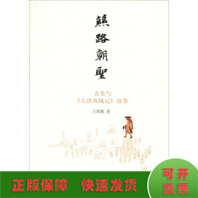 絲路朝圣 玄奘與《大唐西域記》故事