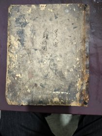 刚收到的老书！人䞍诗句！书法漂亮！品相如图内容丰富完整！