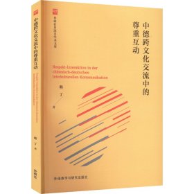 中德跨文化交流中的尊重互动