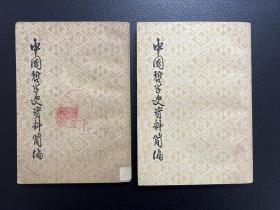 中国哲学史资料简编-清代近代部分（上下册全）-中华书局-1972年8月一版五印