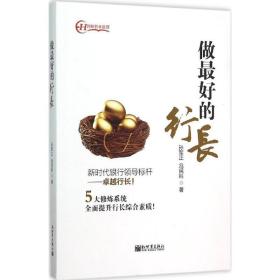 做好的行长 财政金融 孙军正,冯民科 新华正版