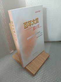 百年大党面对面——理论热点面对面·2022