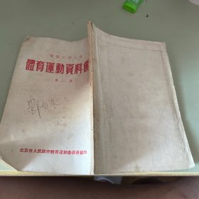体育运动条编