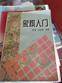 象棋入门