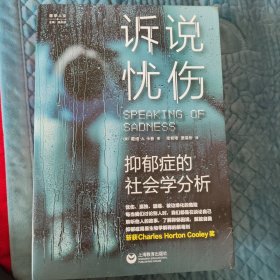 诉说忧伤：抑郁症的社会学分析