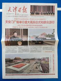 天津日报2019年10月2日【今日32版全】庆祝中华人民共和国成立70周年、大阅兵纪念版