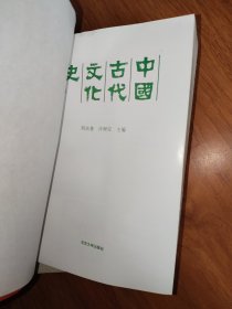 中国古代文化史 (1-3)