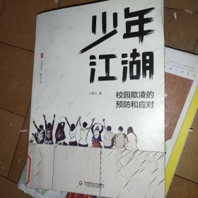 大夏书系·少年江湖：校园欺凌的预防和应对