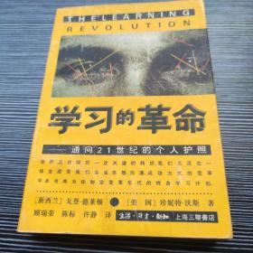 学习的革命：通向21世纪的个人护照，