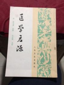 点校《医学启源》（人民卫生出版社1978年一版一印）