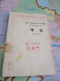 任何一种能够作为科学出现的未来形而上学导论