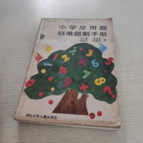 小學(xué)應(yīng)用題疑難題解手冊