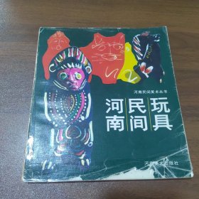 河南民间玩具