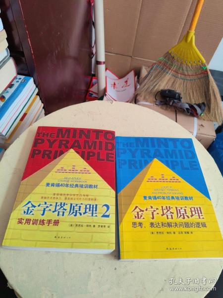 金字塔原理：思考、表达和解决问题的逻辑