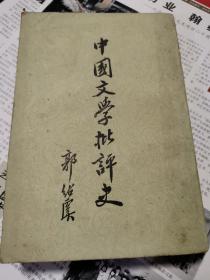 1979年一版一印《中国文学批评史》上海古籍版，品好！