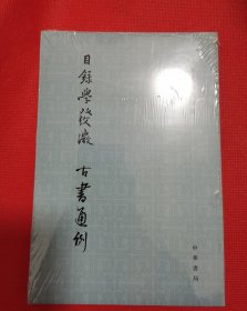 目录学发微 古书通例：余嘉锡著作集