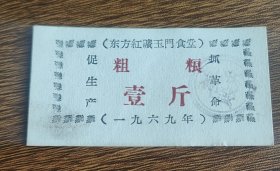 1969年东方红矿玉门食堂粗粮壹斤，语录饭票