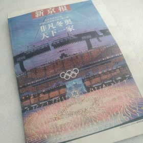 北京冬奥会开幕报纸 新京报2022年2月21日（今日48版全）一份