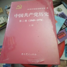 中国共产党历史（第二卷）：第二卷(1949-1978)